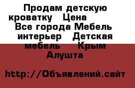 Продам детскую кроватку › Цена ­ 4 500 - Все города Мебель, интерьер » Детская мебель   . Крым,Алушта